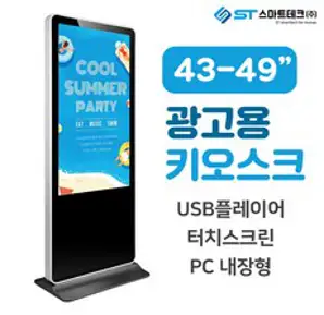 LM-DID-4300 광고용 키오스크 디지털 사이니지 USB플레이어/전국, USB 플레이어